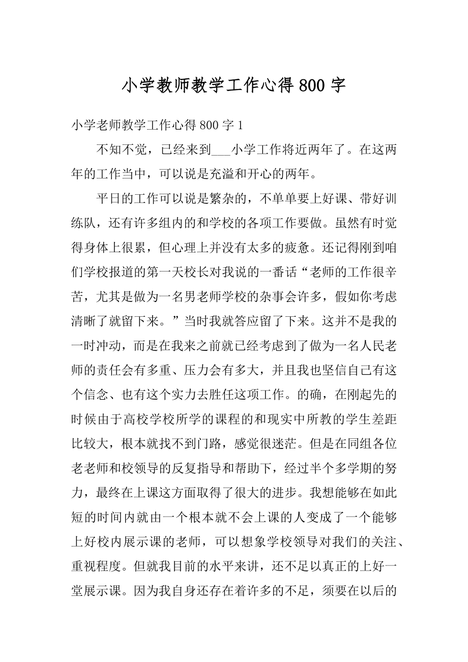 小学教师教学工作心得800字汇编.docx_第1页