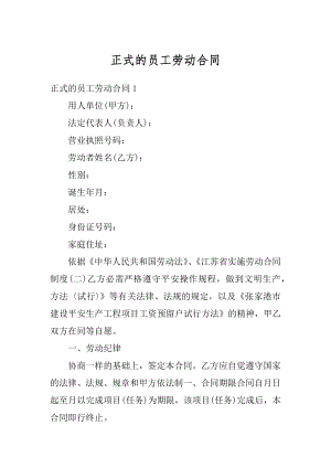 正式的员工劳动合同精品.docx