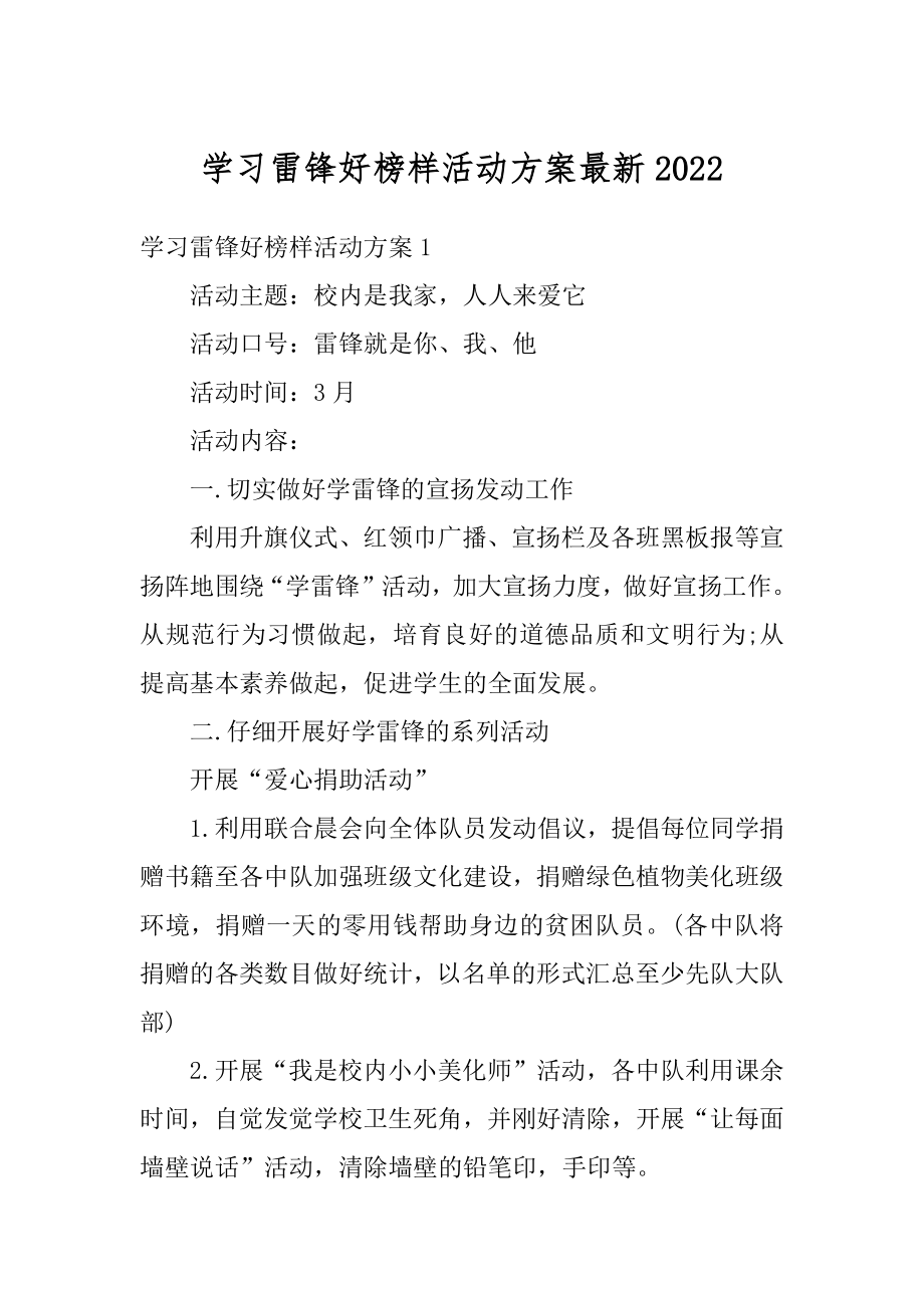 学习雷锋好榜样活动方案最新汇编.docx_第1页