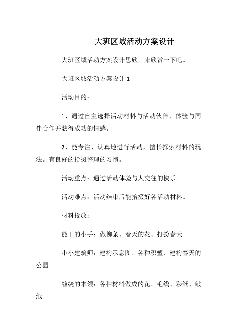 大班区域活动方案设计.docx_第1页