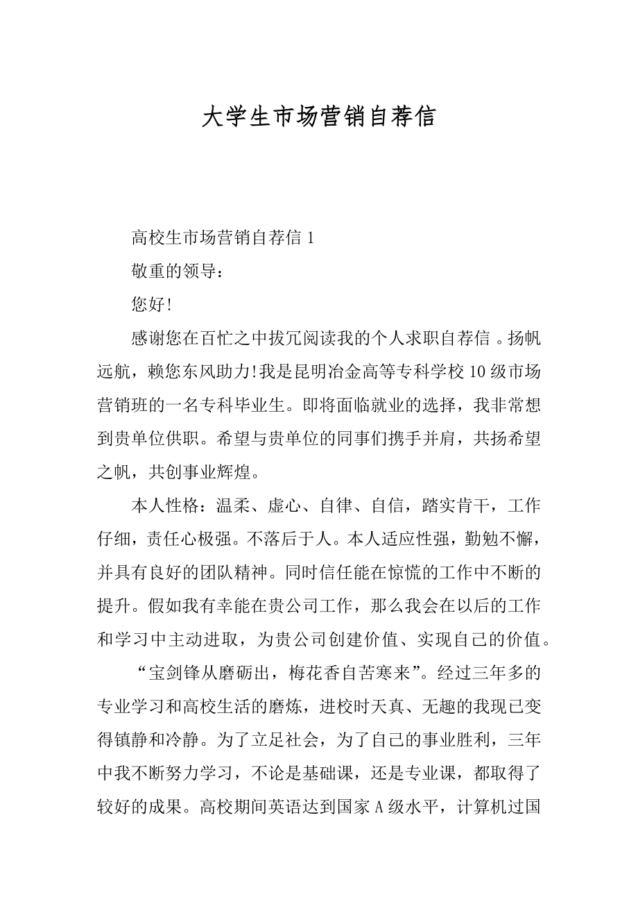 大学生市场营销自荐信例文.docx_第1页