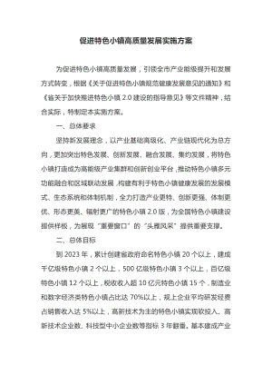 促进特色小镇高质量发展实施方案.docx