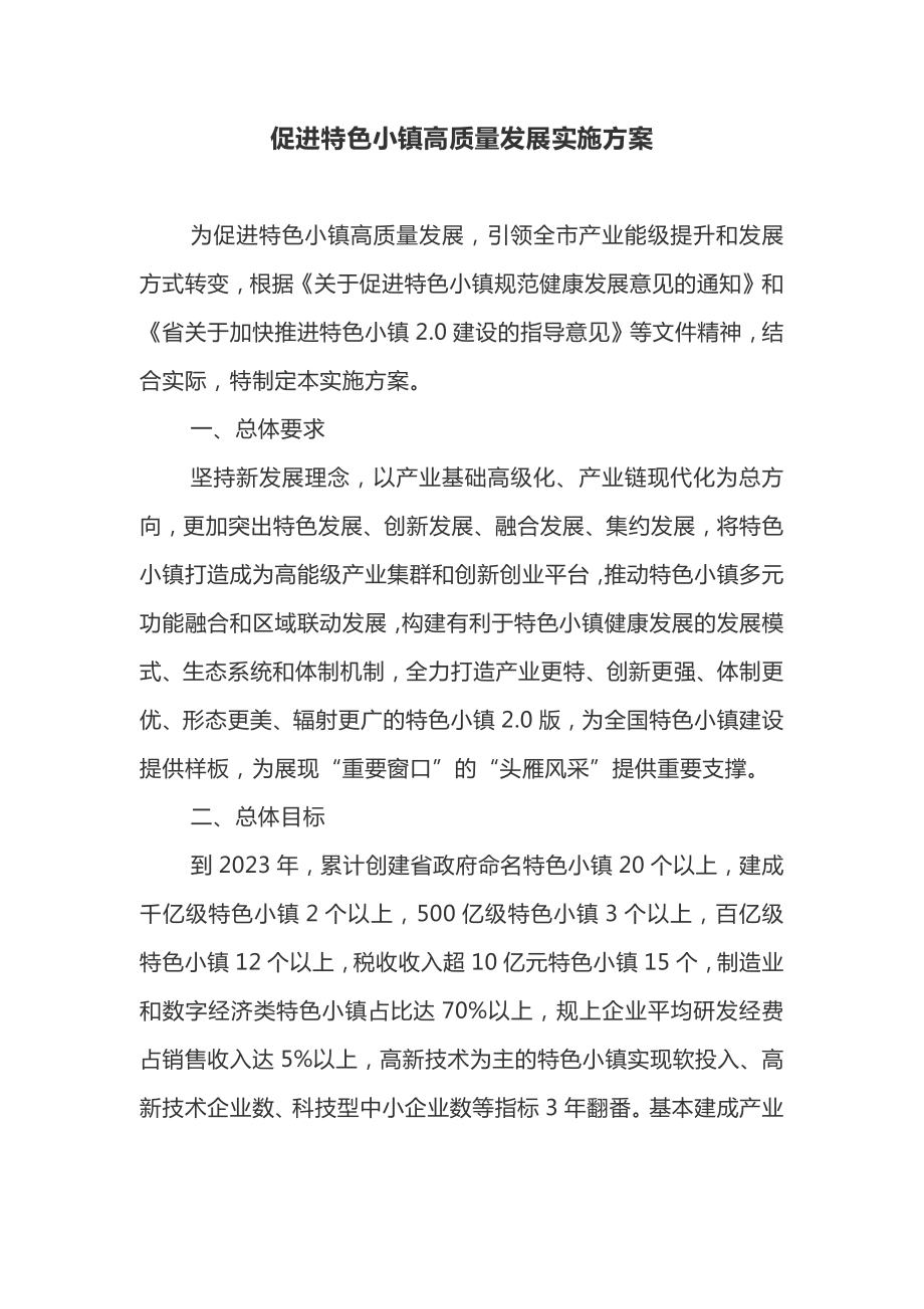 促进特色小镇高质量发展实施方案.docx_第1页