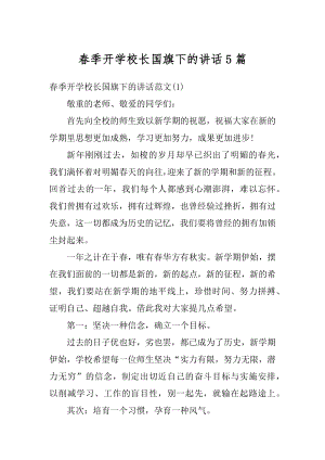 春季开学校长国旗下的讲话5篇最新.docx