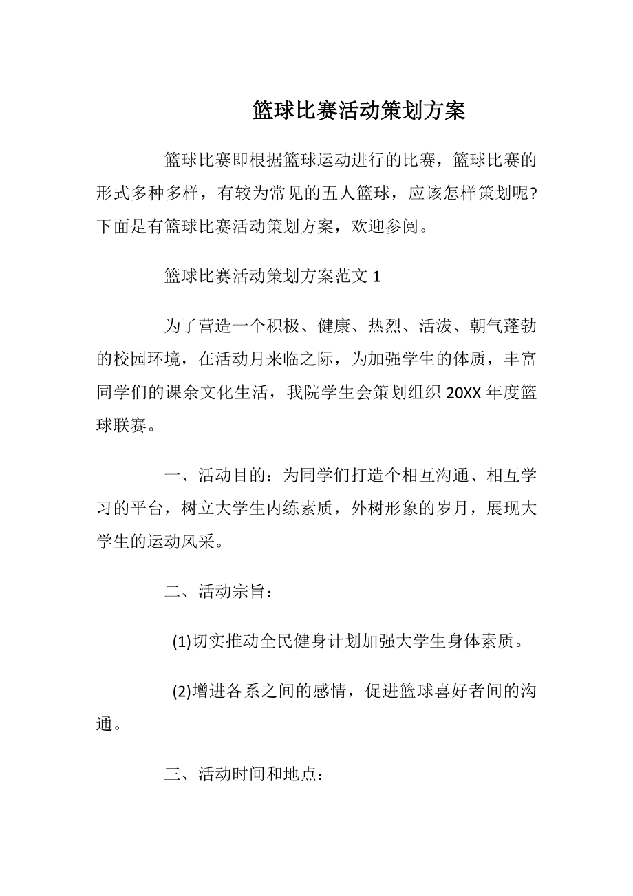 篮球比赛活动策划方案_1.docx_第1页