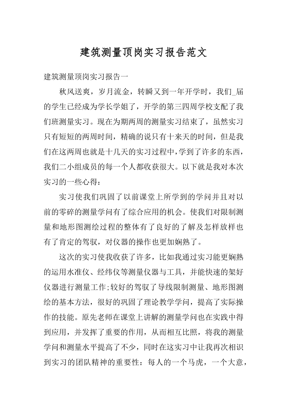 建筑测量顶岗实习报告范文汇编.docx_第1页