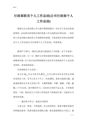 行政部职员个人工作总结(公司行政部个人工作总结).docx