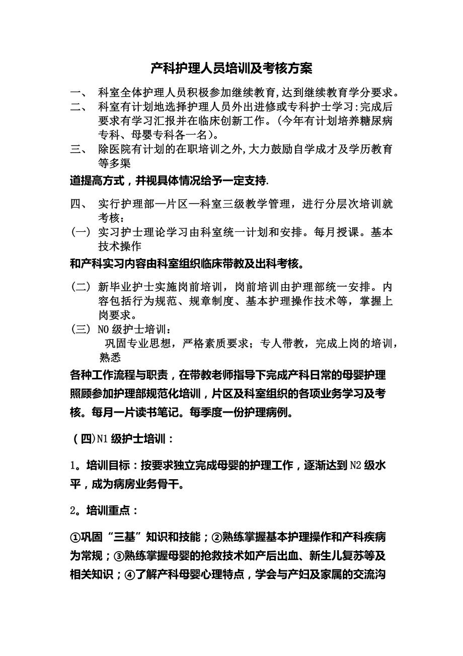 产科护理人员培训及考核方案.doc_第1页