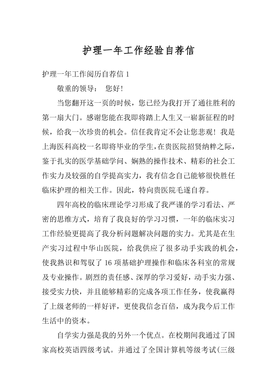 护理一年工作经验自荐信汇总.docx_第1页