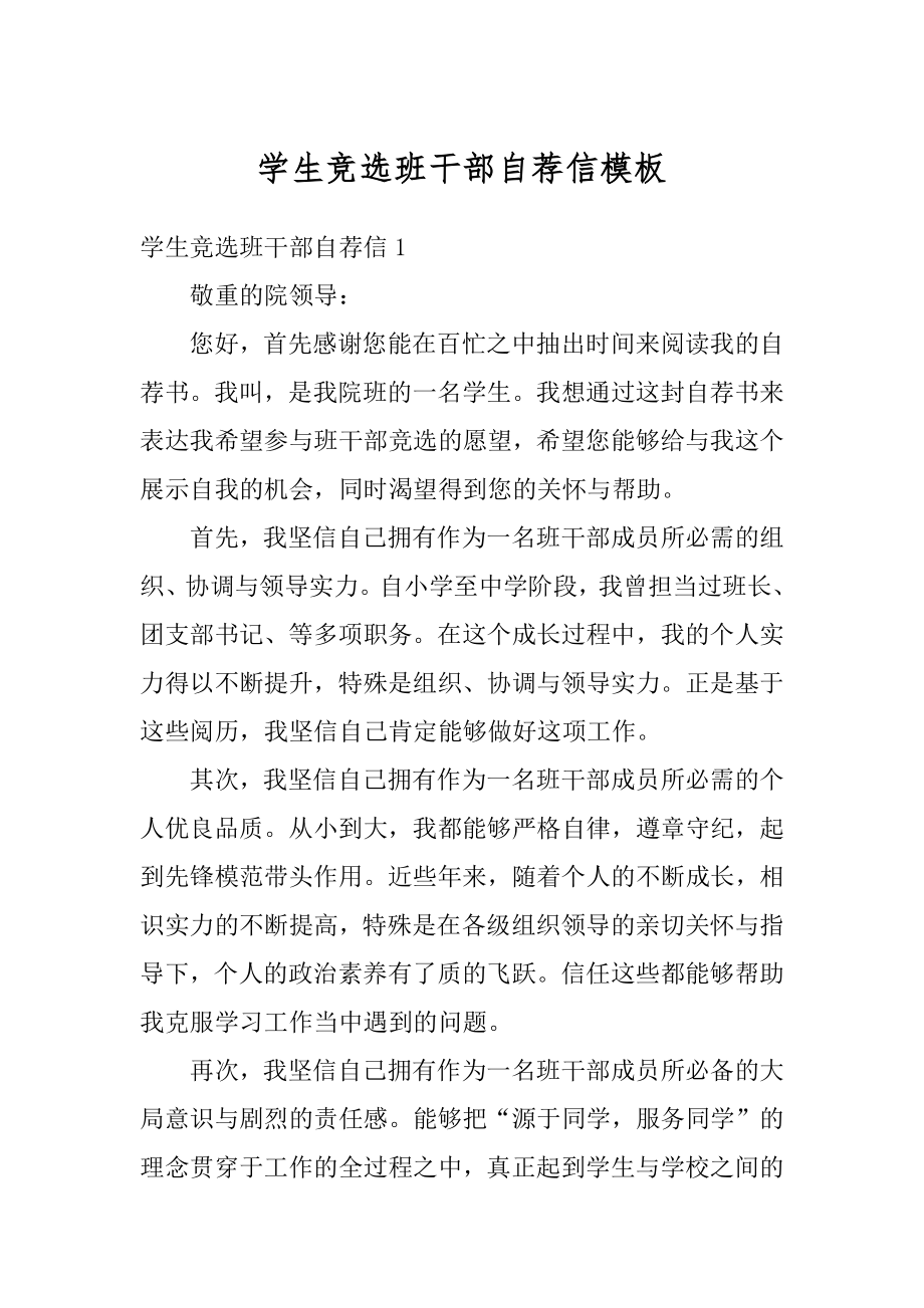 学生竞选班干部自荐信模板优质.docx_第1页