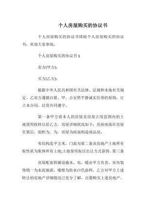 个人房屋购买的协议书_1.docx