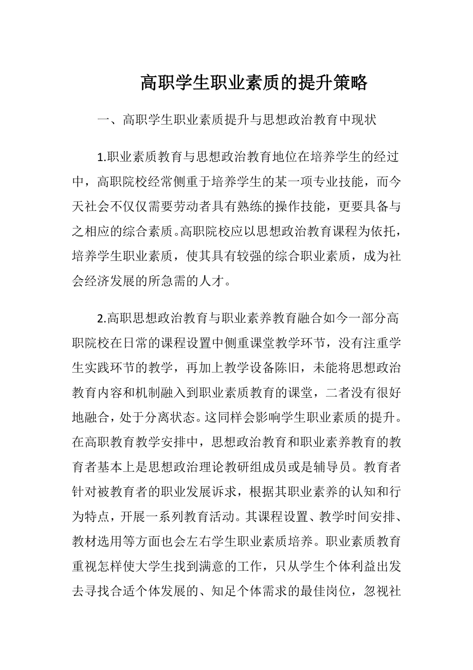 高职学生职业素质的提升策略.docx_第1页