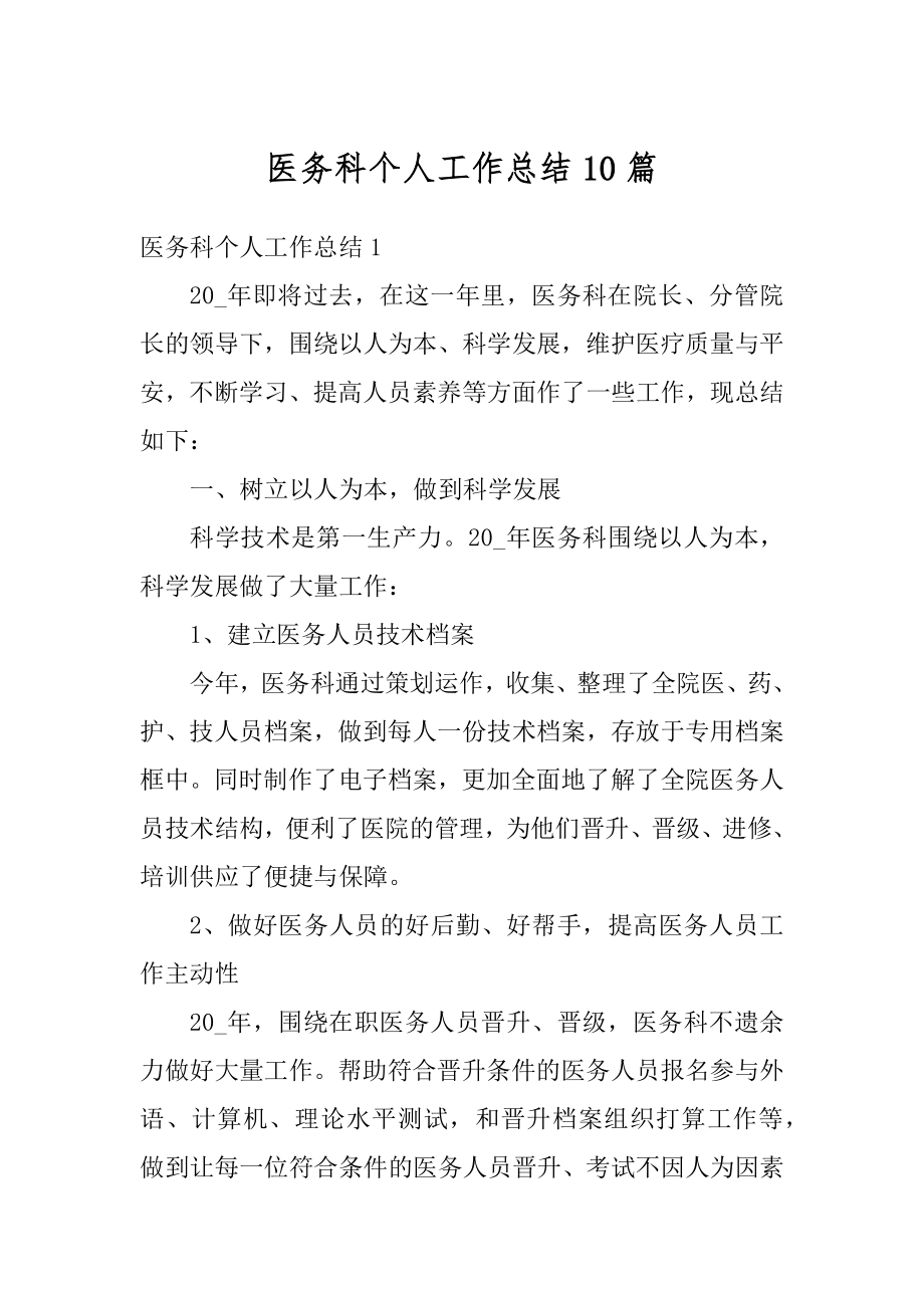 医务科个人工作总结10篇汇编.docx_第1页