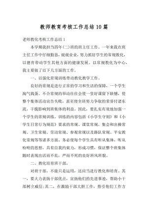 教师教育考核工作总结10篇汇总.docx