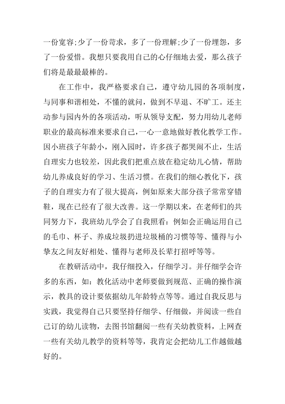 幼儿园的个人总结报告汇总.docx_第2页