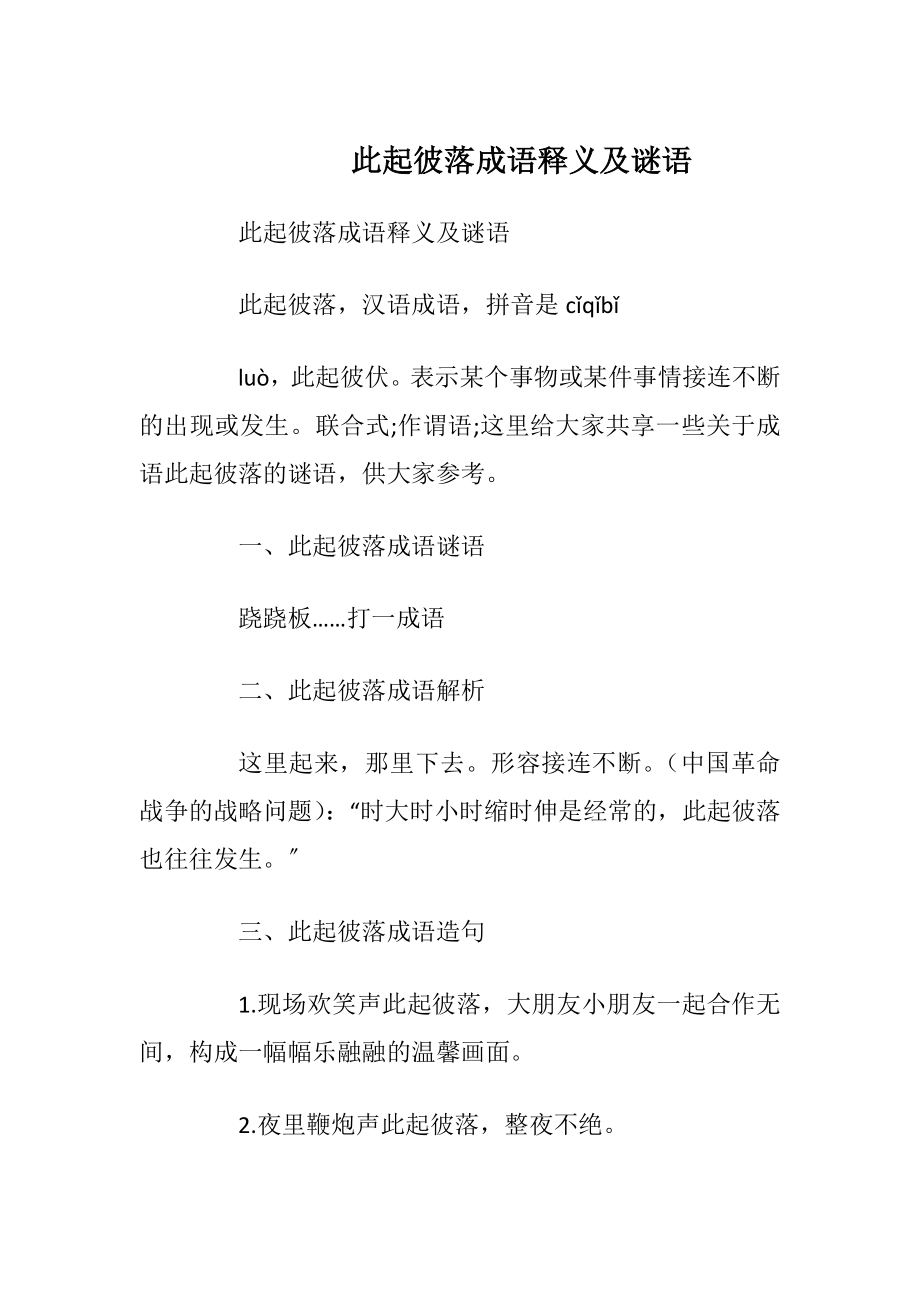 此起彼落成语释义及谜语_1.docx_第1页