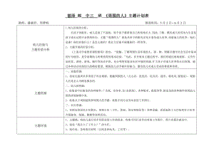 中班《周围的人》主题活动计划与反思表.doc