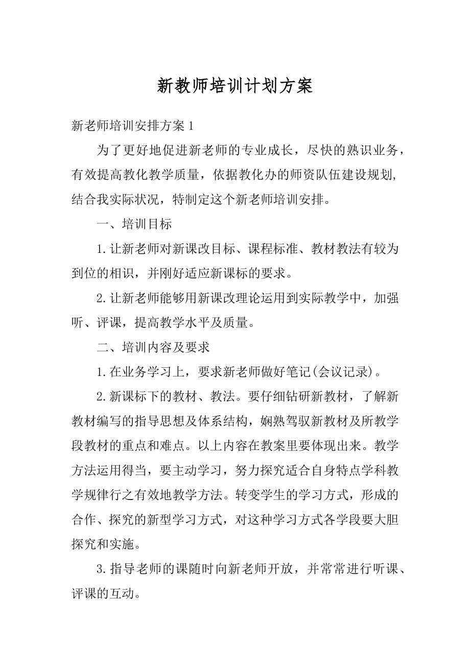 新教师培训计划方案例文.docx_第1页