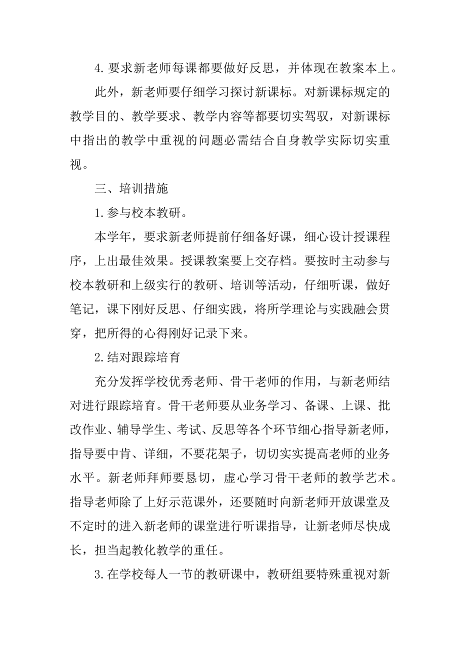 新教师培训计划方案例文.docx_第2页