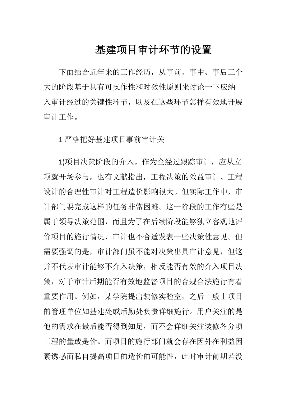 基建项目审计环节的设置.docx_第1页