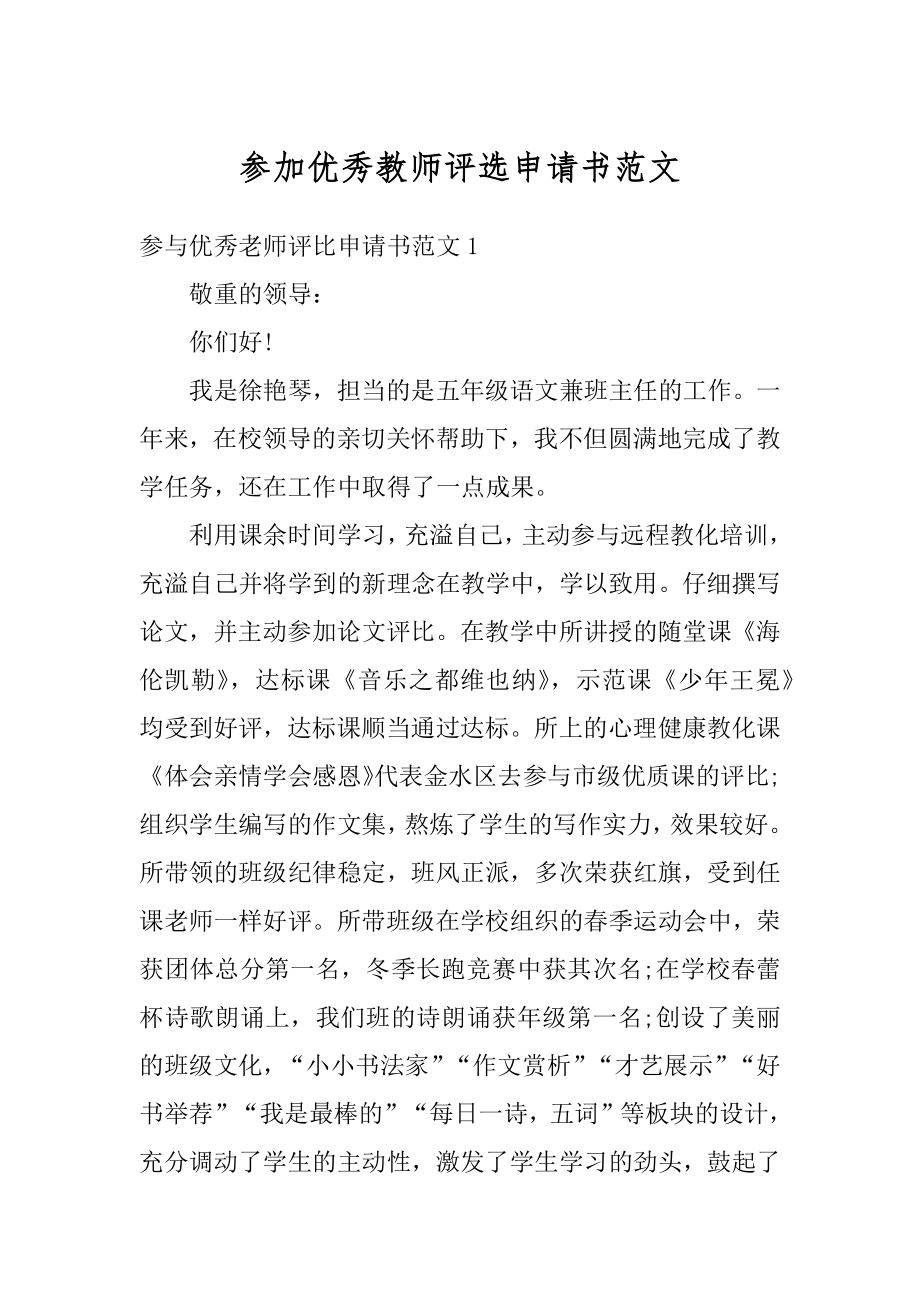 参加优秀教师评选申请书范文精编.docx_第1页