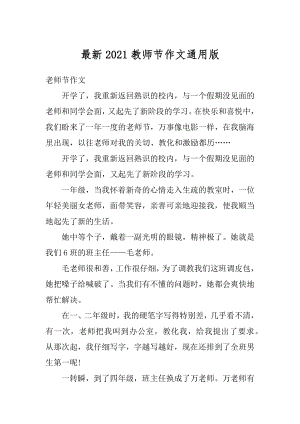 最新2021教师节作文通用版例文.docx