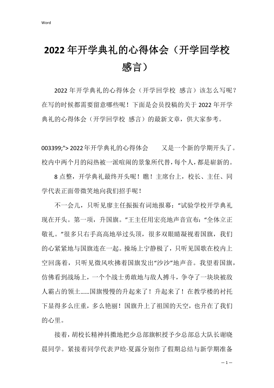 2022年开学典礼的心得体会（开学回学校 感言）.docx_第1页