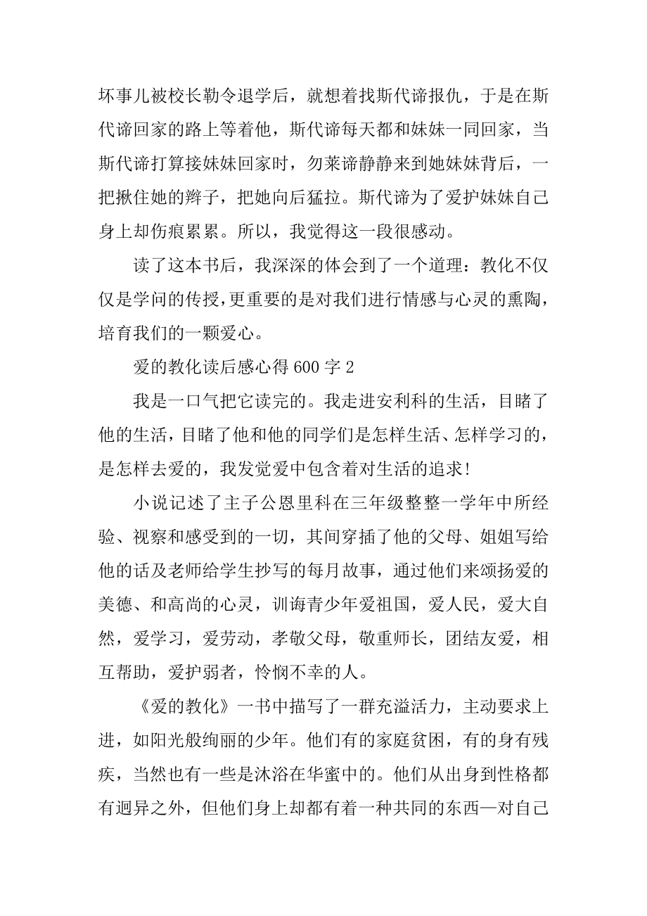 爱的教育读后感心得600字最新.docx_第2页