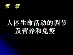 第一节一内环境与稳态.ppt