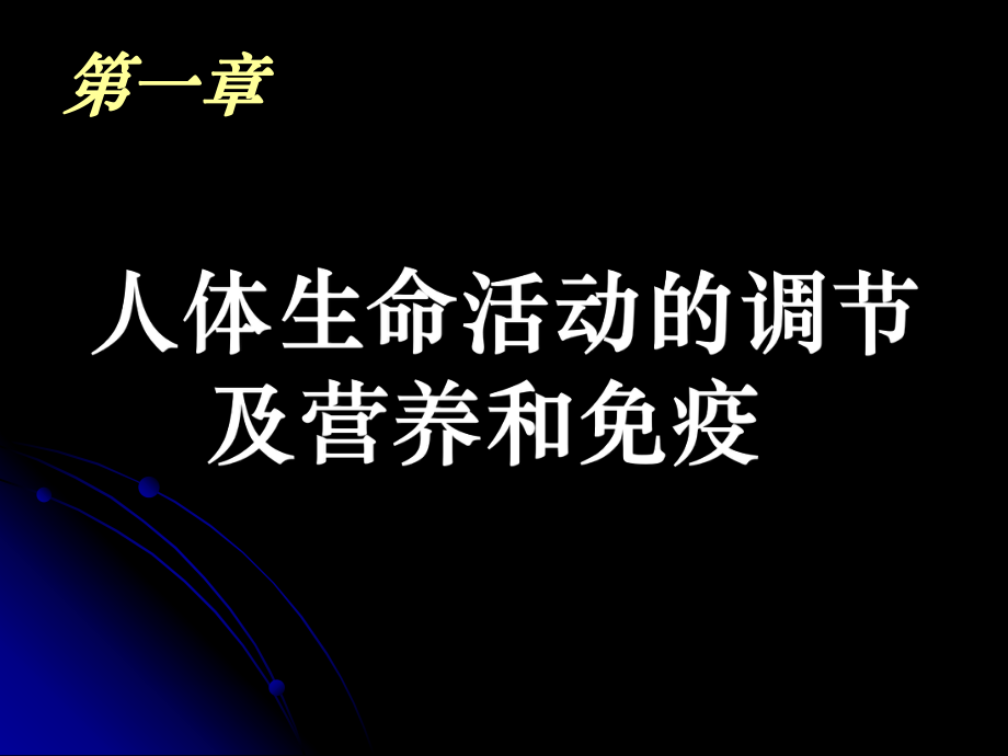 第一节一内环境与稳态.ppt_第1页