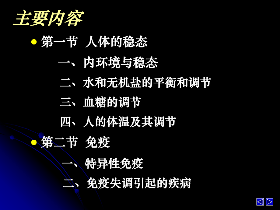 第一节一内环境与稳态.ppt_第2页