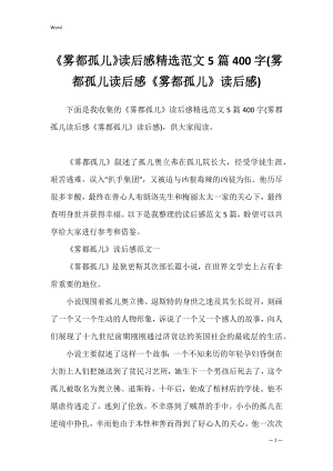 《雾都孤儿》读后感精选范文5篇400字(雾都孤儿读后感《雾都孤儿》读后感).docx