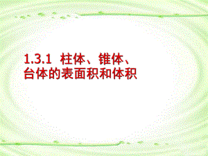 （课件1）13空间几何体的表面积与体积.ppt