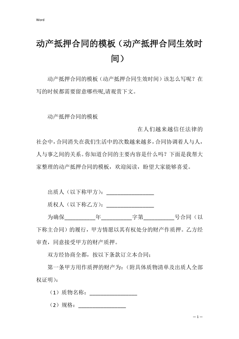 动产抵押合同的模板（动产抵押合同生效时间）.docx_第1页