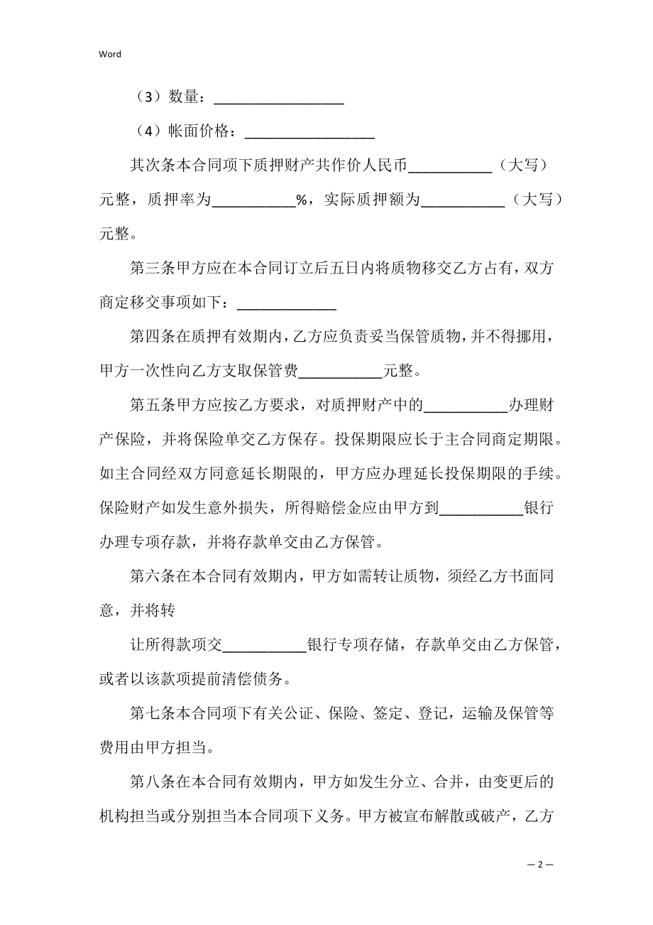 动产抵押合同的模板（动产抵押合同生效时间）.docx_第2页