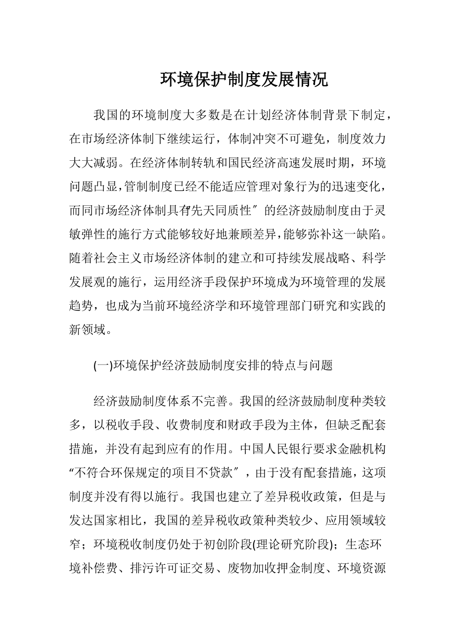 环境保护制度发展情况.docx_第1页