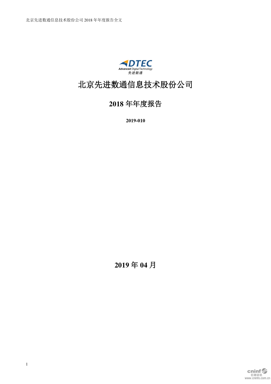 先进数通：2018年年度报告.PDF_第1页