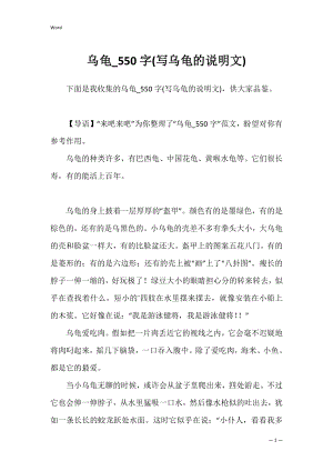 乌龟_550字(写乌龟的说明文).docx