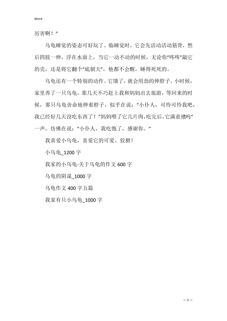 乌龟_550字(写乌龟的说明文).docx_第2页