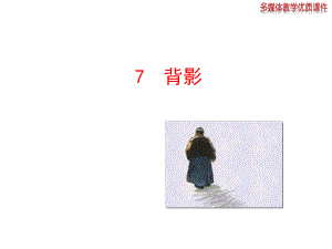 2013版人教版八年级语文上册_《背影》课件.ppt