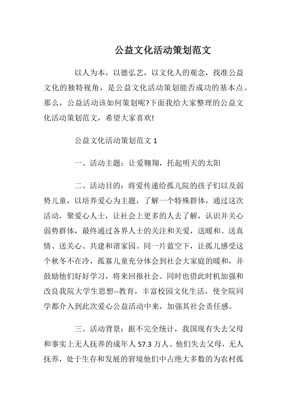 公益文化活动策划范文.docx_第1页