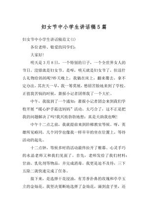 妇女节中小学生讲话稿5篇优质.docx