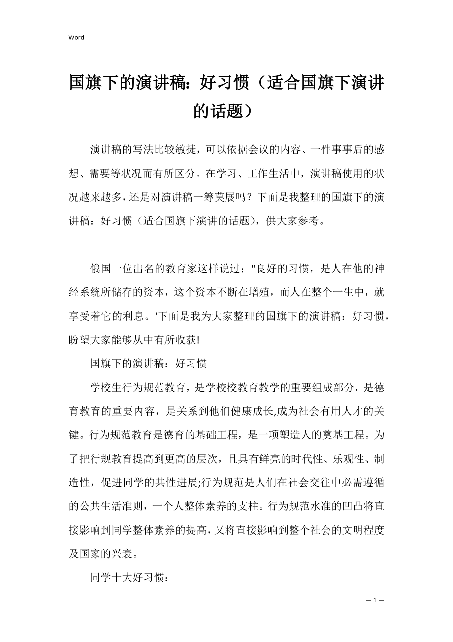 国旗下的演讲稿：好习惯（适合国旗下演讲的话题）.docx_第1页