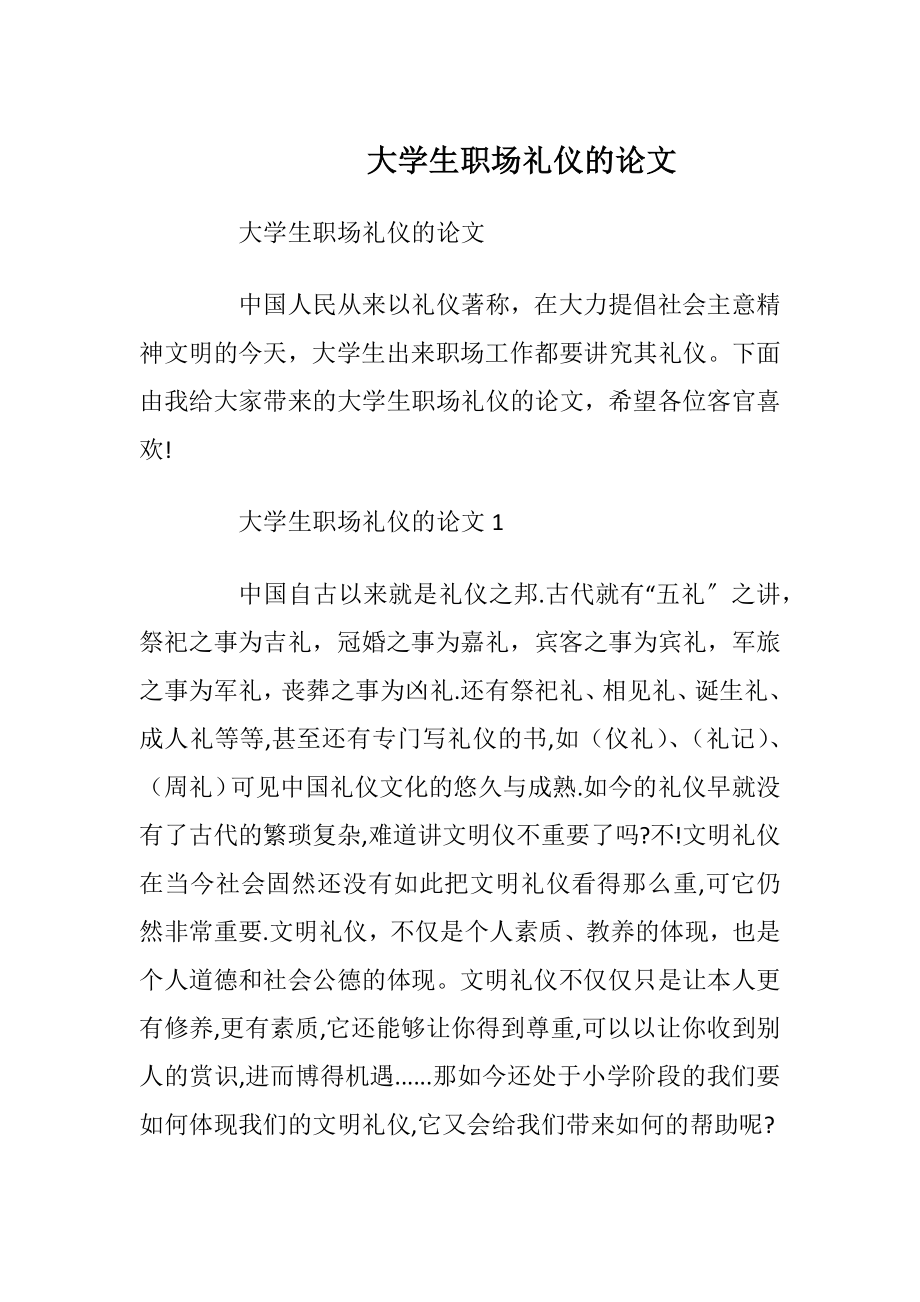 大学生职场礼仪的论文.docx_第1页