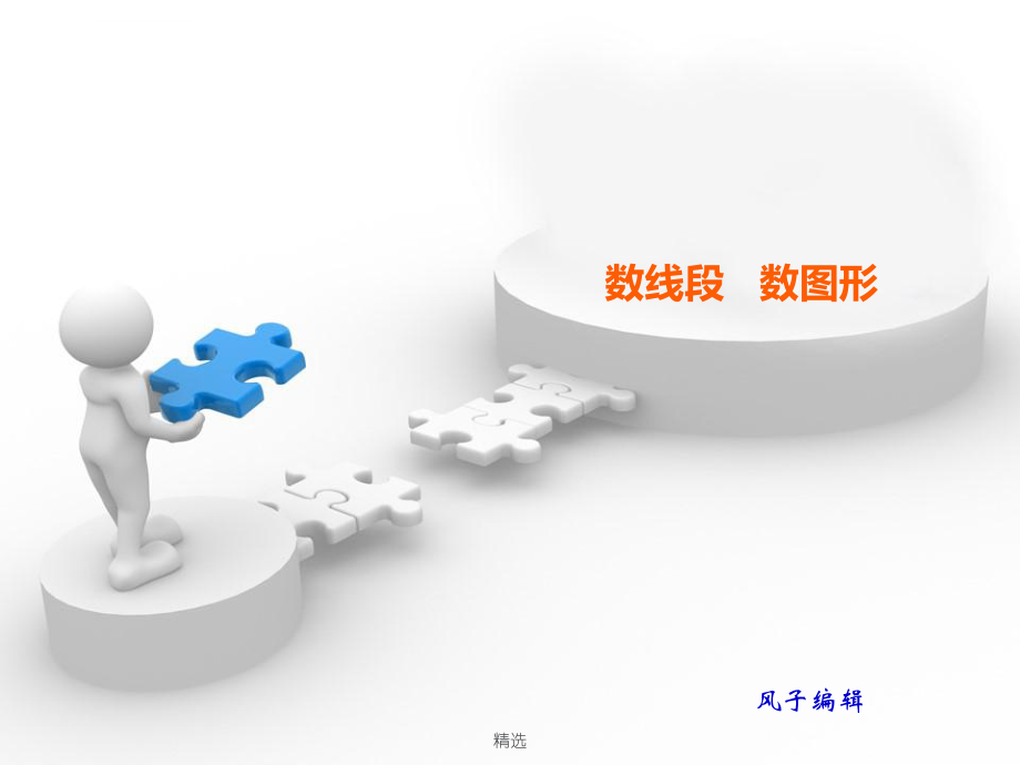 新版一起学奥数数线段数图形（三年级）学习课件ppt.ppt_第1页