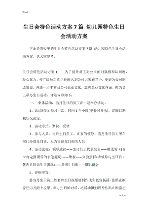 生日会特色活动方案7篇 幼儿园特色生日会活动方案.docx