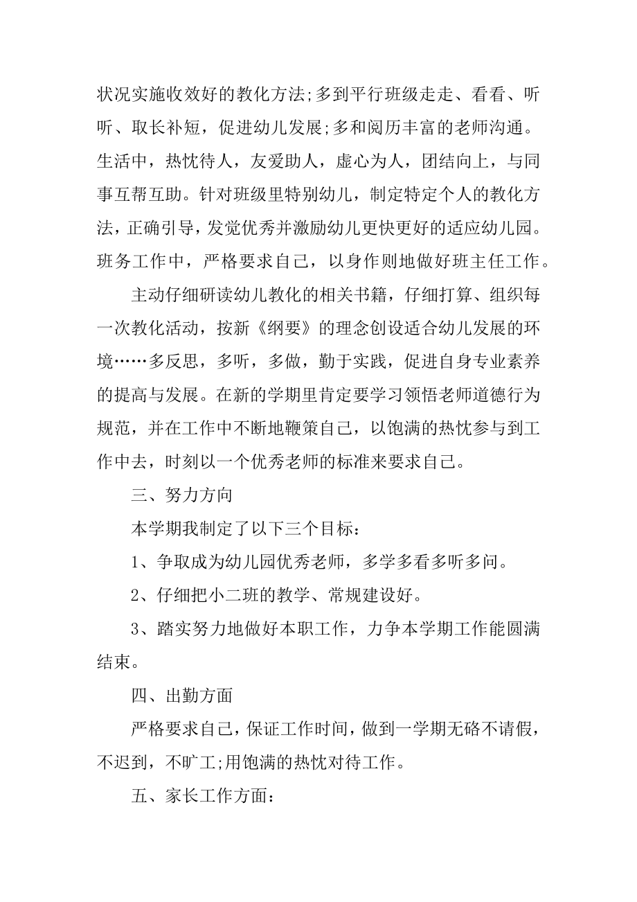 幼儿园班主任工作计划与总结汇总.docx_第2页