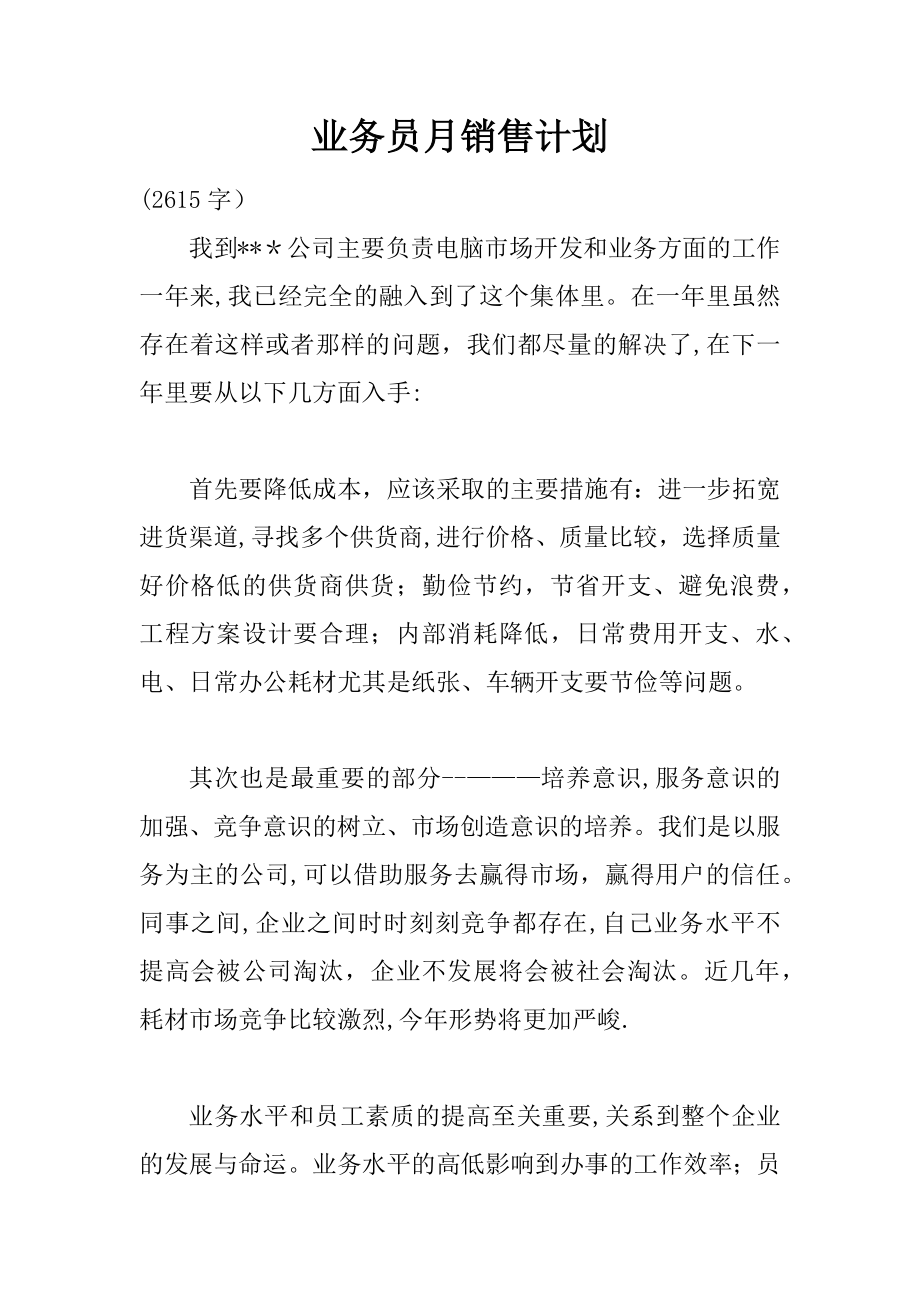 业务员月销售计划.docx_第1页