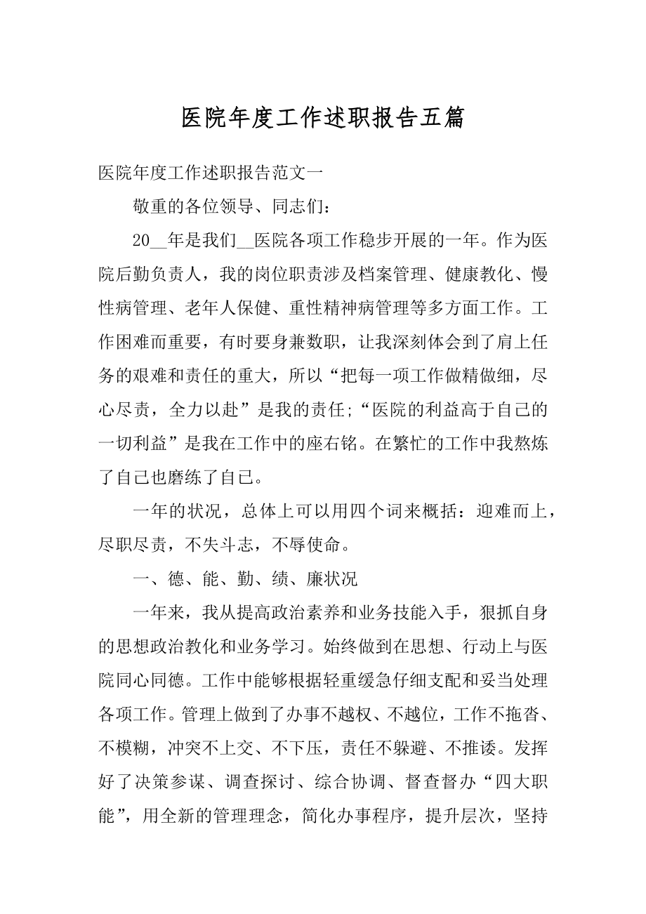 医院年度工作述职报告五篇汇编.docx_第1页