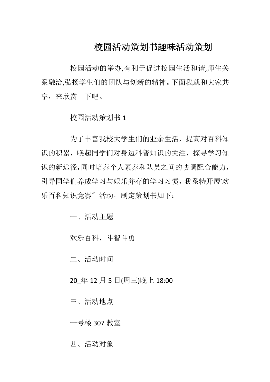 校园活动策划书趣味活动策划.docx_第1页